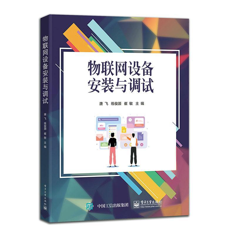 物联网设备安装与调试唐飞  计算机与网络书籍