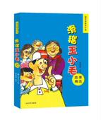 滑稽王小毛故事 王小毛葛明铭普通大众故事作品集中国当代小说书籍 说不尽