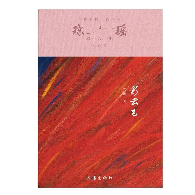 彩云飞/琼瑶9787521228502 琼瑶作家出版社小说 书籍