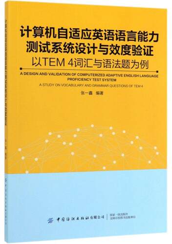 计算机自适应英语语言能力测试系统设计与效度验证:以TEM4词汇与语法题为例:a study on vocabulary and grammar 张一鑫  外语书籍