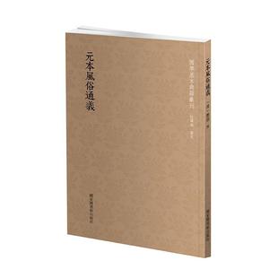 元本风俗通义 书 应劭撰 9787501367009 文化 书籍