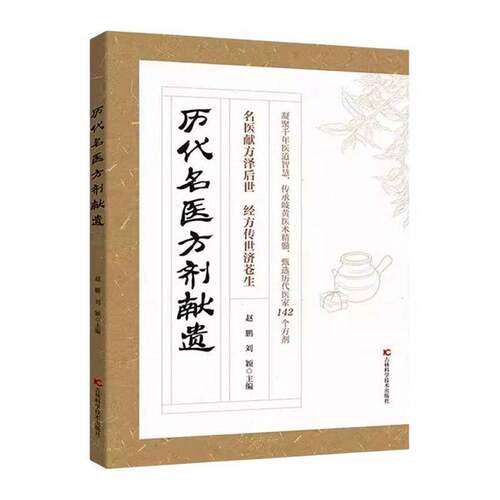 历代名医方剂献遗9787574429437 赵鹏吉林科学技术出版社图书 书籍