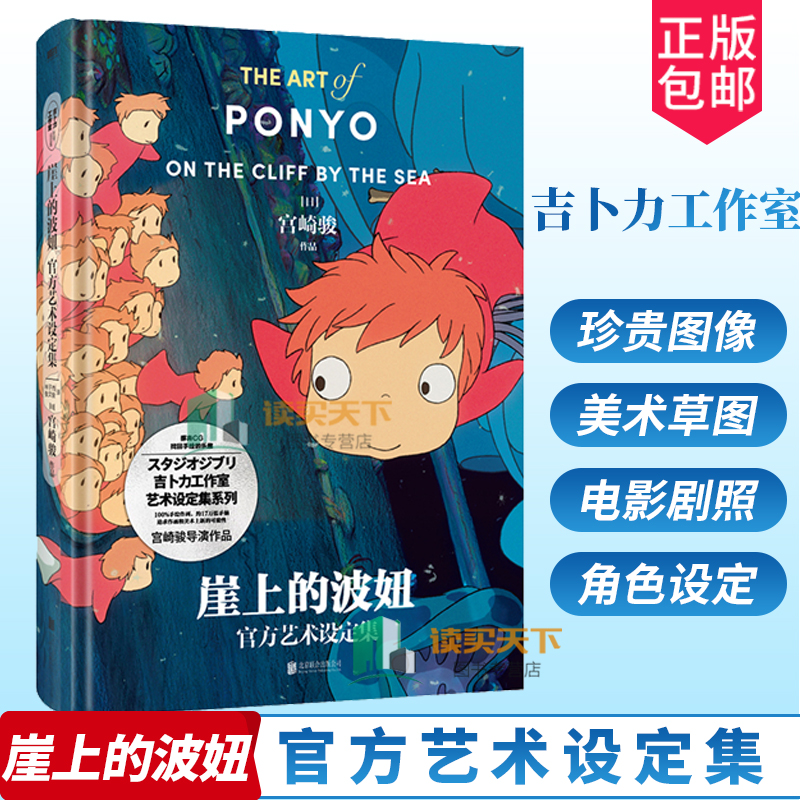 崖上的波妞官方艺术设定集 吉卜力工作室正版授权 官方艺术设定集系列 宫崎骏导演代表作 见证吉卜力讲故事的魅力 磨铁正版