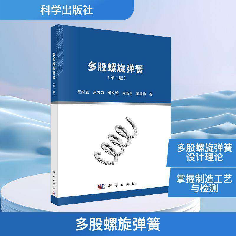 多股螺旋弹簧(2版)9787030817907 王时龙中国科技出版传媒股份工业技术 书籍
