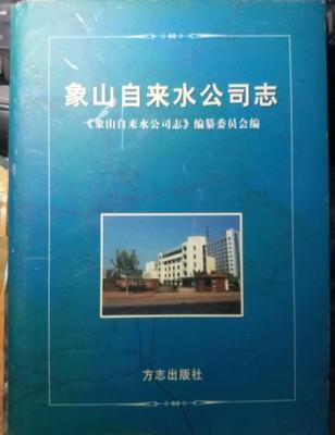 象山自来水公司志张涛《象山自来水公司志》纂委员 自来水公司概况象山县～经济书籍