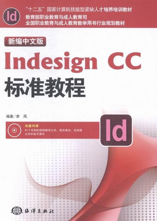 新编中文版Indesign CC标准教程-(含1DVD)  书 李凤 9787502791667 社会科学 书籍