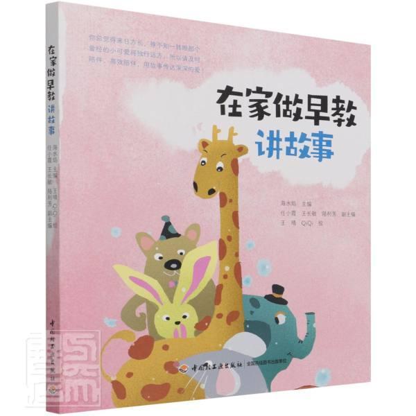 在家做早教. 讲故事9787518436668 海水焰中国轻工业出版社儿童读物故事课学前教育教学参考资料书籍