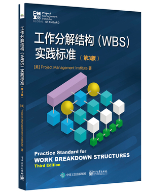正版包邮 工作分解结构WBS实践标准第3版三版 经济管理类书籍 实施标准项目经理和项目团队成员项目管理标准9787121409721
