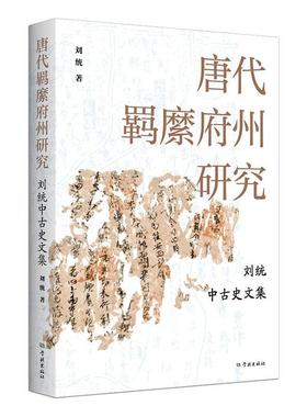 唐代羁縻府州研究:刘统中古史文集刘统  历史书籍