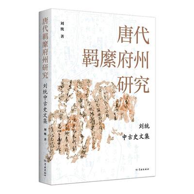 唐代羁縻府州研究:刘统中古史文集刘统  历史书籍