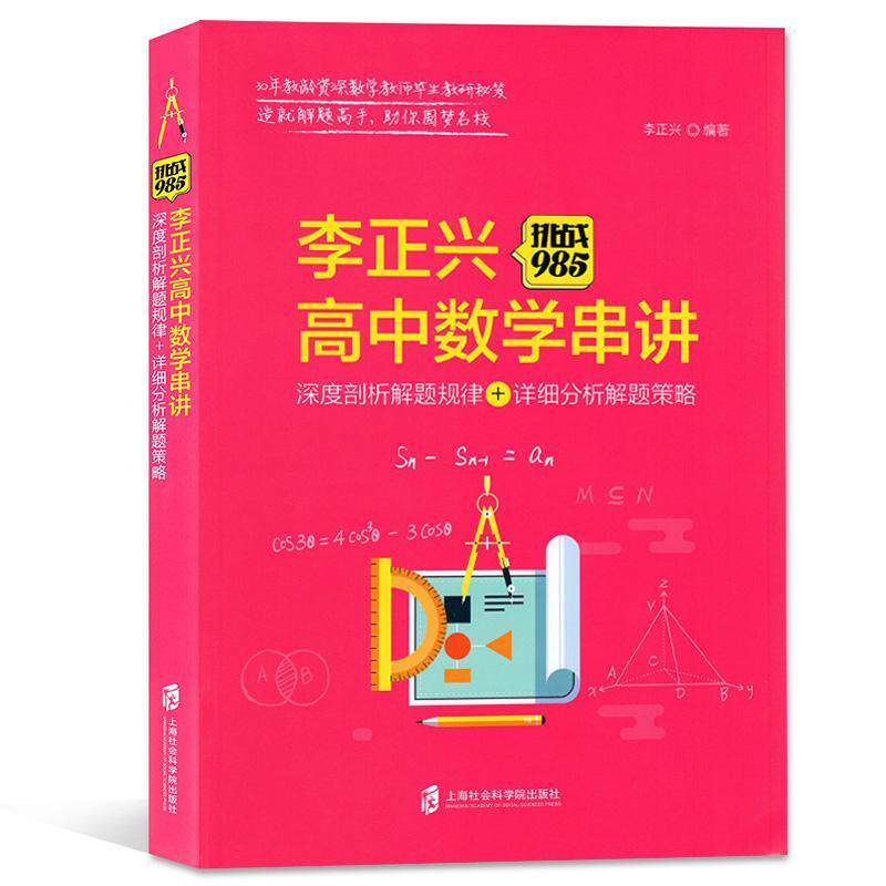 李正兴高中数学串讲:深度剖析解题规律+详细分析解题策略 书李正兴 工业技术 书籍