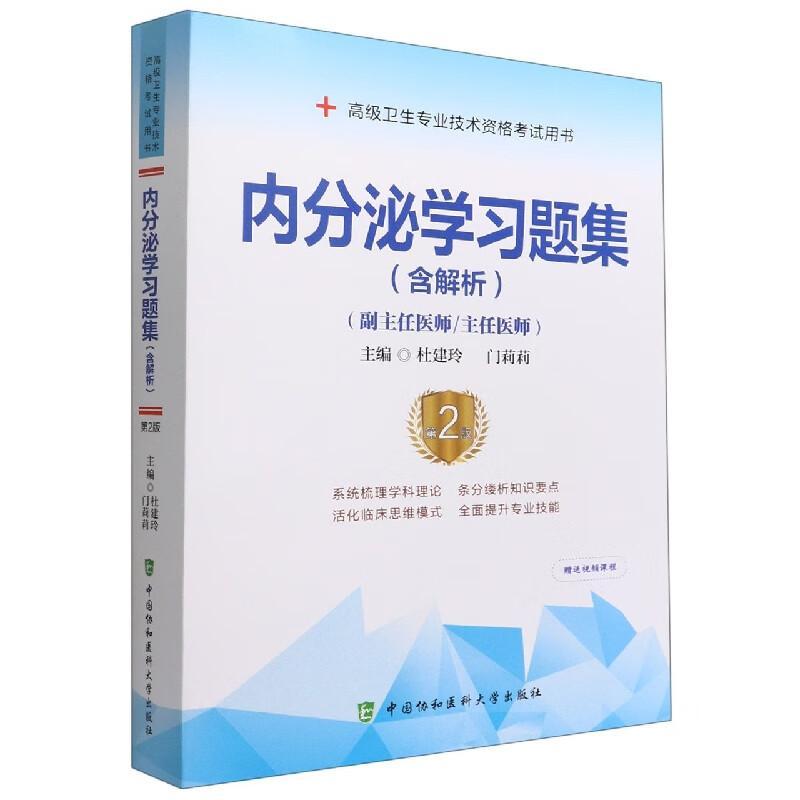 内分泌学题集：含解析杜建玲  医药卫生书籍 书籍/杂志/报纸 考研（新） 原图主图