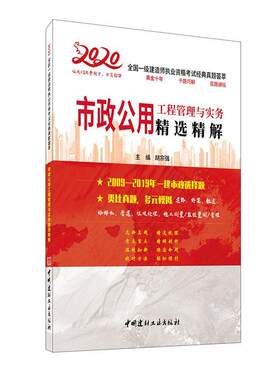 市政公用工程管理与实务精解胡宗强  建筑书籍