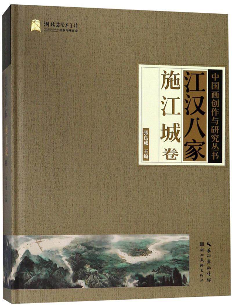 江汉八家:施江城卷 书张良成 艺术 书籍