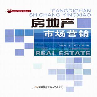 房地产市场营销9787563823666 卢新海首都经济贸易大学出版社教材房地产市场营销学书籍