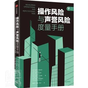 操作风险与声誉风险度量手册奥尔多·索普拉诺普通大众金融风险防范手册经济书籍
