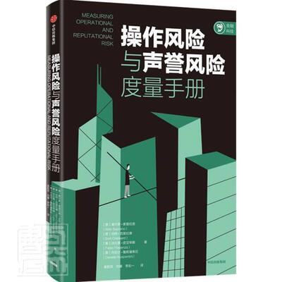 操作风险与声誉风险度量手册奥尔多·索普拉诺普通大众金融风险防范手册经济书籍