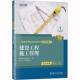 建筑书籍 建造师考试研究中心 建设工程施工管理 版