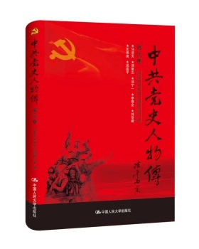 正版 中共党史人物传 第86卷 中国中史人物研究会 中国历史人物列传政治书籍 丰功伟绩真实记录 历史学传记 中国人民大学出版社