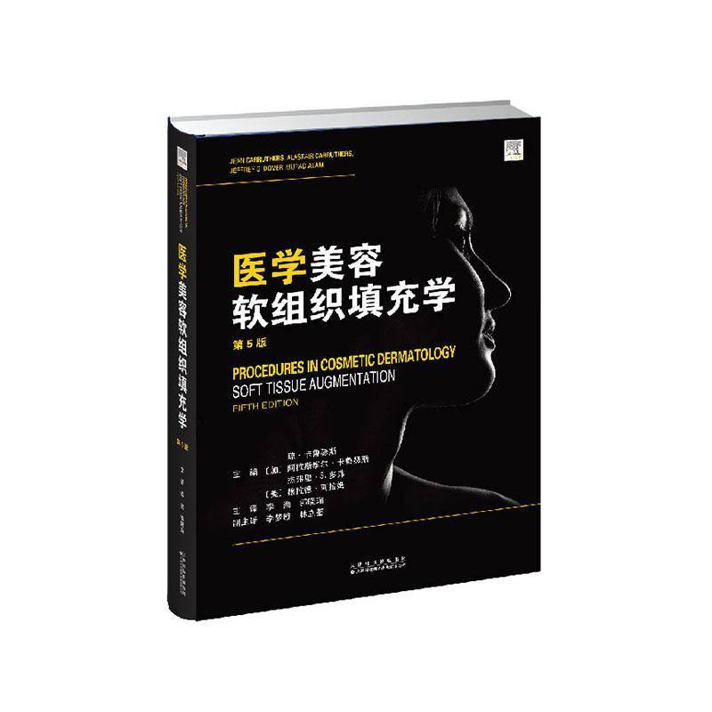 正版包邮 医学美容软组织填充学 9787543349131 琼·卡鲁瑟斯 天津科技翻译出版医药卫生 书籍
