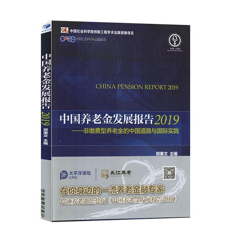 中国养老金发展报告:2019:非缴费型养老金的中国道路与实践郑秉文 管理书籍