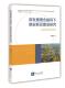 新发展理念指导下雄安新区建设研究张根海普通大众区域经济发展研究雄安新区经济书籍