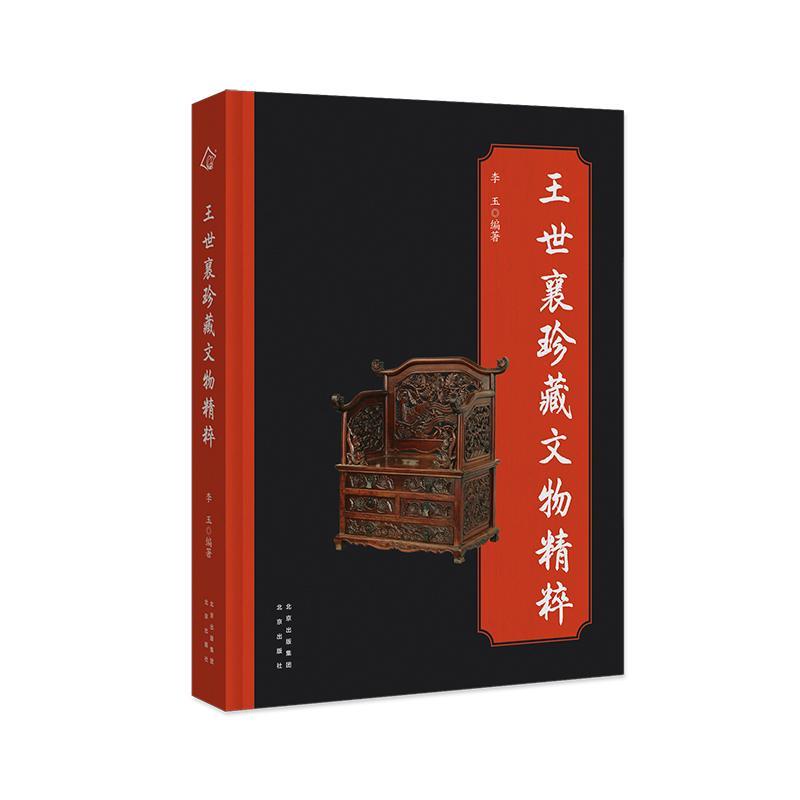 王世襄珍藏文物精粹李玉 社会科学书籍