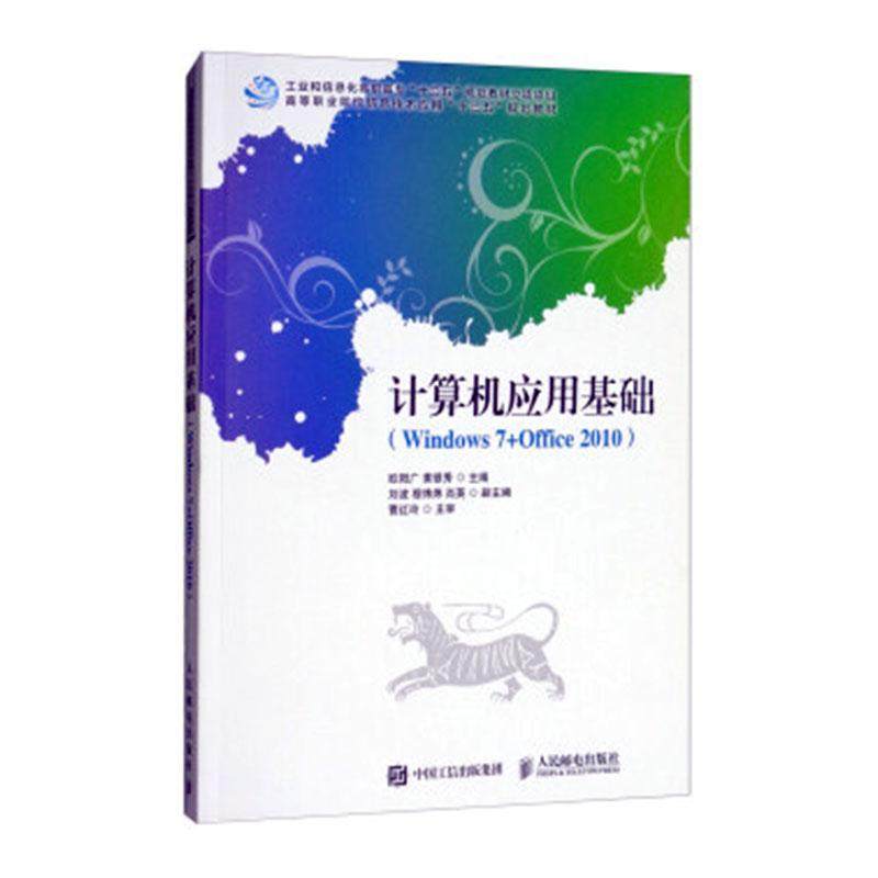 计算机应用基础(Windows7+Office2010高等职业院校信息技术应用十三五欧阳广高职操作系统高等职业教育教材办公自计算机与网络书籍