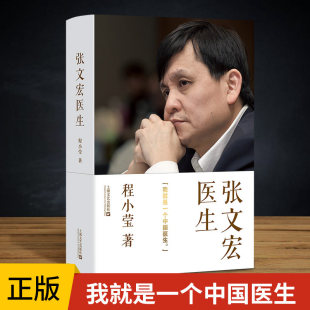 正版包邮 张文宏医生 我就是一个中国医生 程小莹著 张文宏自传记 张文宏说传染 2020抗疫上海方案和中国经验 上海文艺出版社