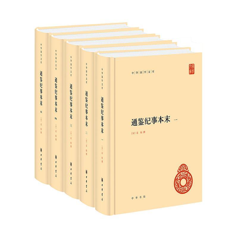 全5册】通鉴纪事本末/中华国学文库 袁枢 简体横排 中华书局该书在司马光资治通鉴原文基础上以事件始末为线索重新编排古籍书籍