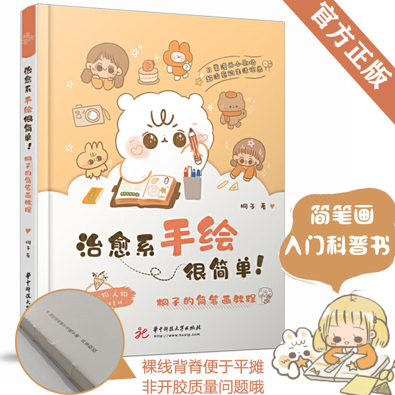 治愈系手绘很简单 桐子的简笔画教程 萌系手帐插画教程 美术儿童绘画书 彩铅马克笔技法艺术基础入门自学简笔画指南成人图片