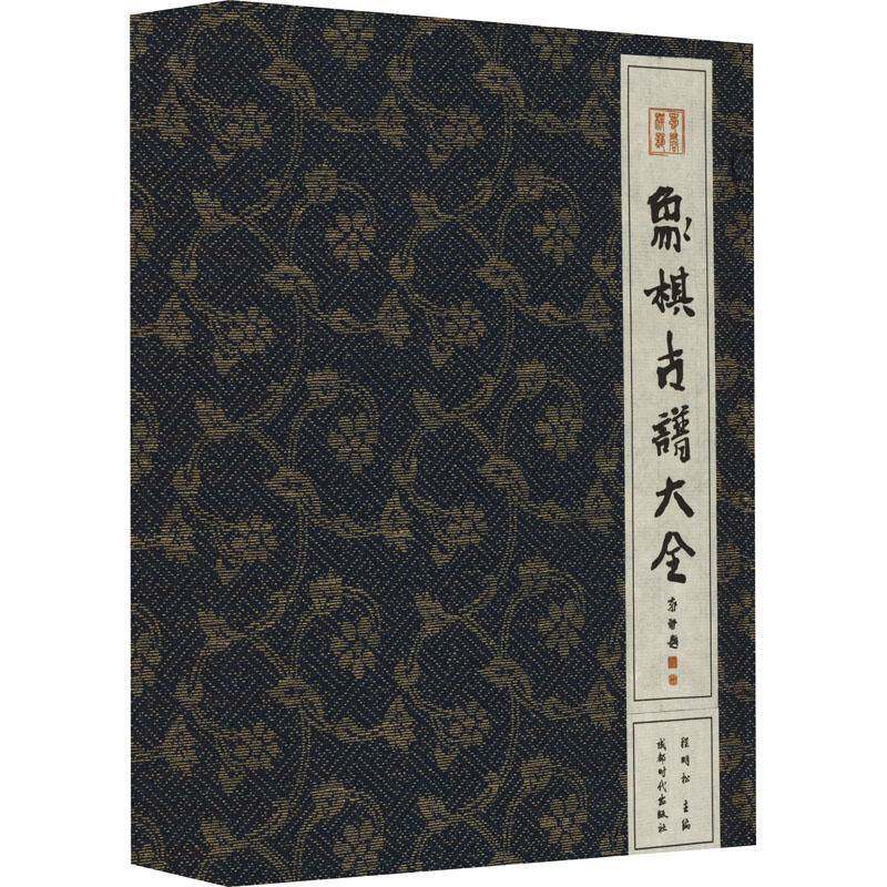 象棋古谱大全9787546431819 成都时代出版社体育 书籍