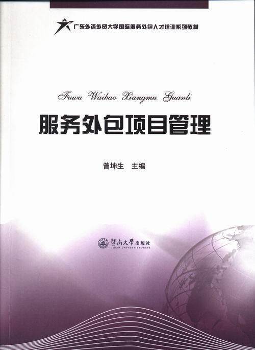 服务项目管理曾坤生 服务业对外项目管理教材教材书籍