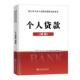 经济书籍 天明银行业专业人员职业资格考试 个人贷款 初级