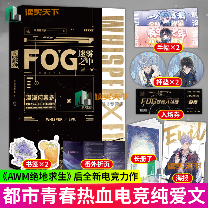 【赠门票+海报+手幅*2+书签*2】 FOG迷雾之中 1漫漫何其多继AWM绝地求生后全新电竞力作新增全新番外磨铁正版书籍