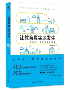 9787300236261 沈祖芸 正版 智慧创造 400多位教师 社 中国人民大学出版 主编 教师智慧 让教育真实地发生——北京十一学校