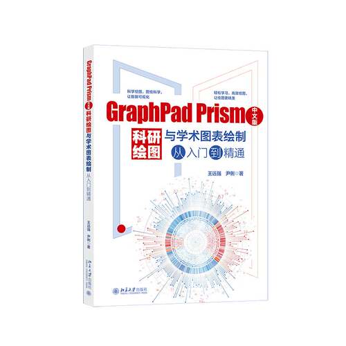 GraphPad Prism中文版科研绘图与学术图表绘制从入门到精通9787301376430 王远强北京大学出版社图书 书籍