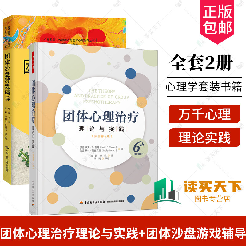 万千心理.团体心理治疗理论与实践原著第6版+团体沙盘游戏辅导 团体治疗 团体心理咨询 团体心理治疗人际互动团体长程团体
