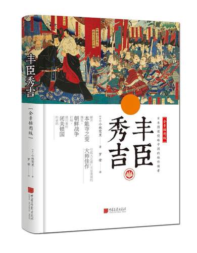 丰臣秀吉（全景插图版）UVW 日本战国时代末期历史 大正天皇重视  日本图谋侵略中国的始作俑者丰臣秀吉的一生  中国画报