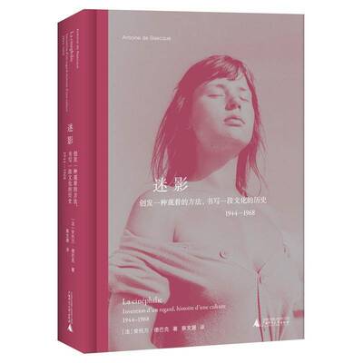 迷影:创发一种观看的方法，书写一段文化的历史:1944-1968:invention 9787559892980 安托万·德巴克广西师范大学出版社图书 书籍