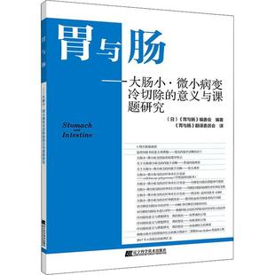 意义与课题研究 微小病变冷切除 委会普通大众胃肠病切除术研究自由组套书籍 大肠小 胃与肠