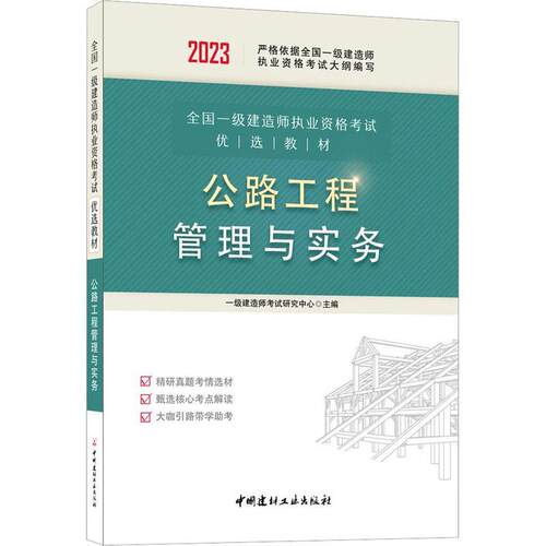 公路工程管理与实务一级建造师考试研究中心  交通运输书籍