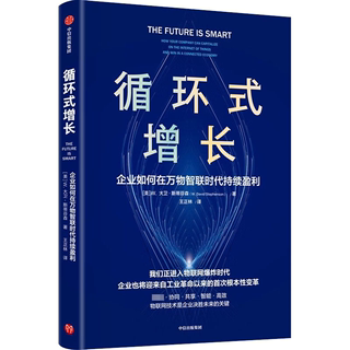 循环式增长:企业如何在万物智联时代持续盈利大卫·斯蒂芬森  管理书籍