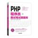 PHP程序员面试笔试真题库猿媛之家琉忆楚秦等 语言程序设计资格考试题库计算机与网络书籍