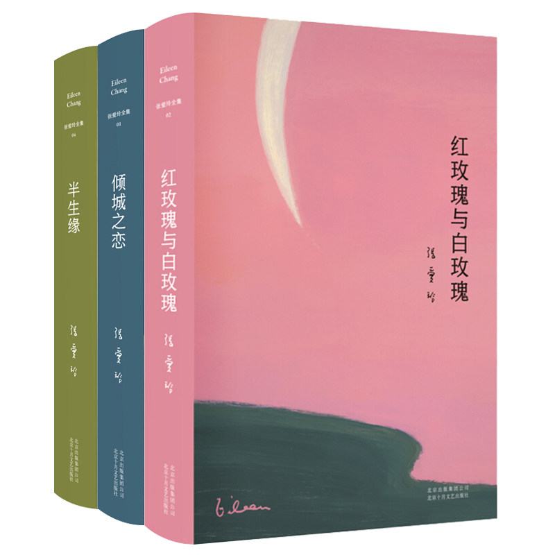 正版包邮 红玫瑰与白玫瑰+倾城之恋+半生缘张爱玲全集全套3册收录中短篇现当代文学青春文学原版小说传记作品集 中国文学