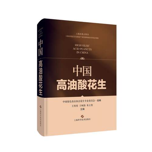 中国高油酸花生(精)王传堂可业部门决策者花生栽培技术农业、林业书籍