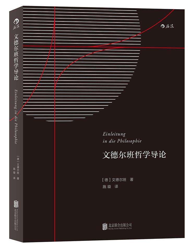 文德尔班哲学导论文德尔班 哲学哲学宗教书籍