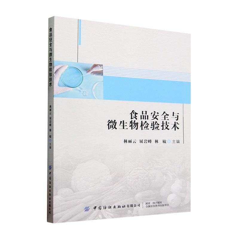 食品与微生物检验技术林丽云  工业技术书籍