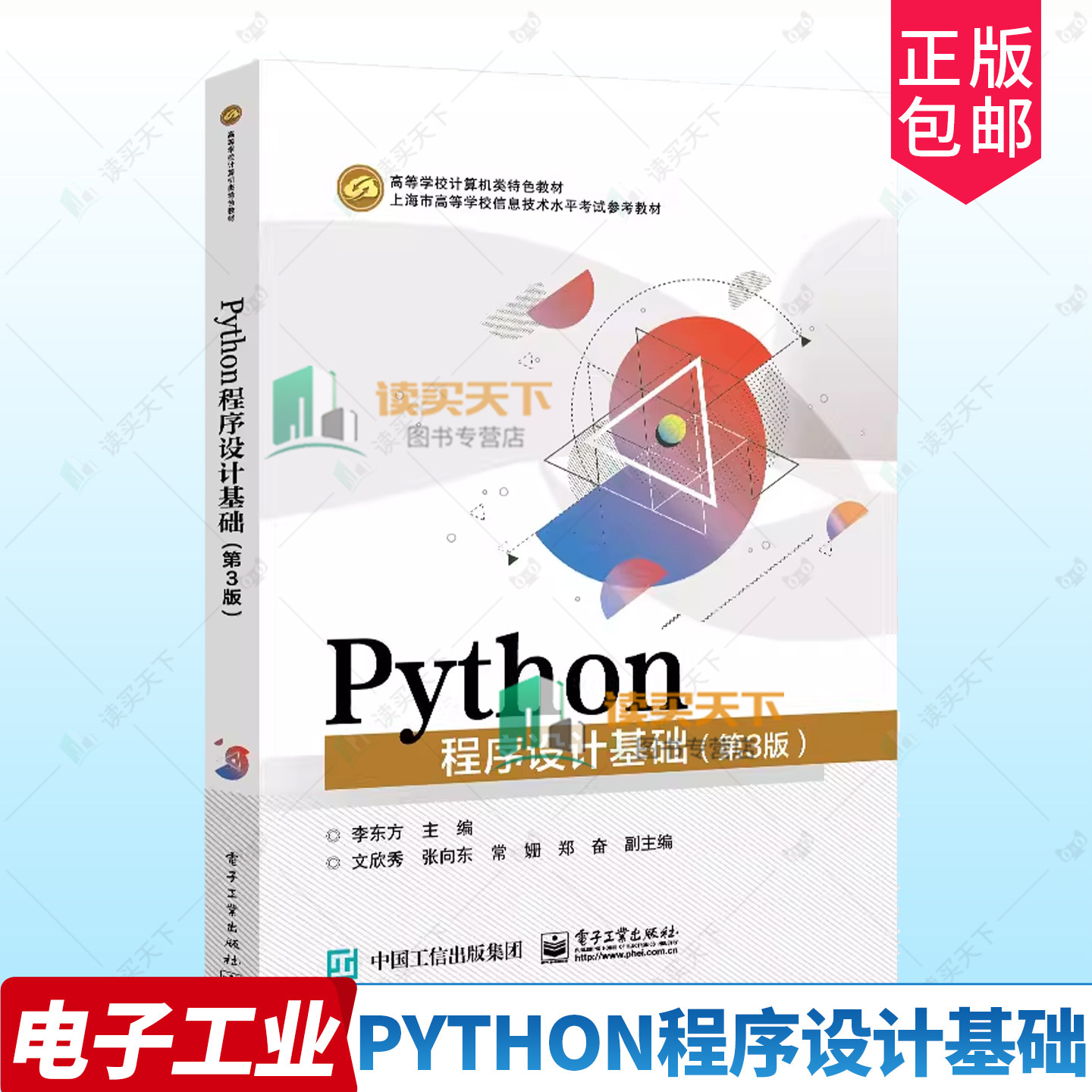正版包邮 Python程序设计基础 第3版第三版 李东方 文欣秀 上海市高等学校信息技术水平考试二三级Python程序设计考试科目参考