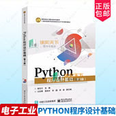第3版 Python程序设计基础 第三版 李东方 上海市高等学校信息技术水平考试二三级Python程序设计考试科目参考 正版 文欣秀 包邮